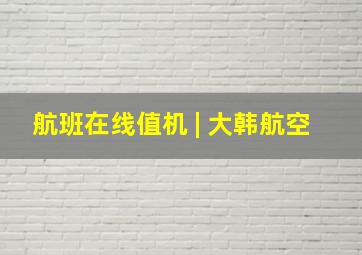 航班在线值机 | 大韩航空